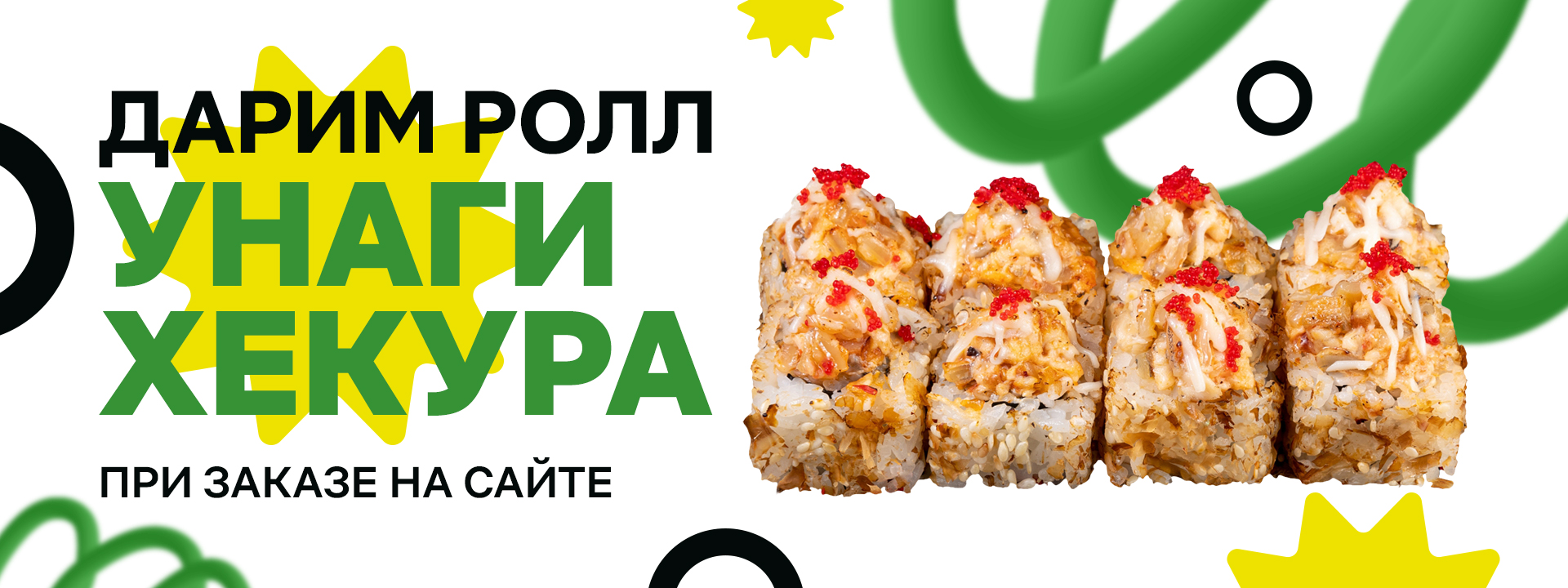 Ролл в подарок Ролл в подарок